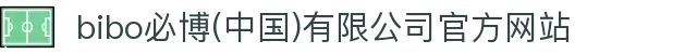  bibo必博(中国)有限公司官方网站