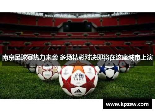 南京足球赛热力来袭 多场精彩对决即将在这座城市上演