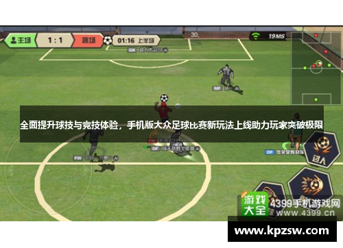 全面提升球技与竞技体验，手机版大众足球比赛新玩法上线助力玩家突破极限