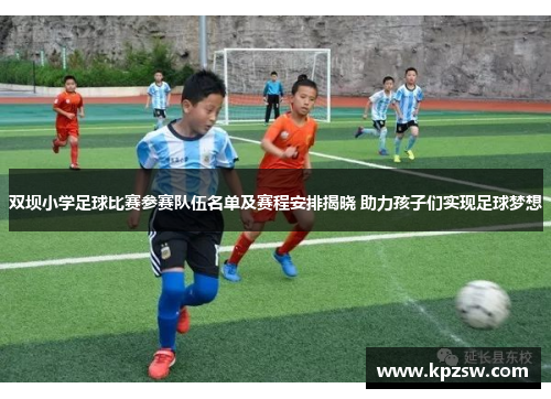 双坝小学足球比赛参赛队伍名单及赛程安排揭晓 助力孩子们实现足球梦想