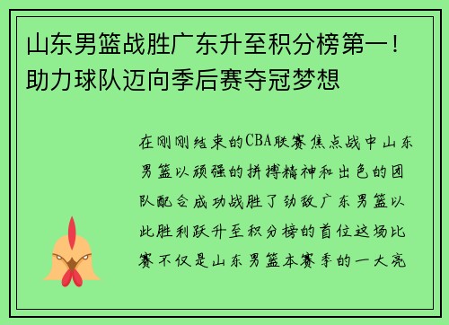山东男篮战胜广东升至积分榜第一！助力球队迈向季后赛夺冠梦想