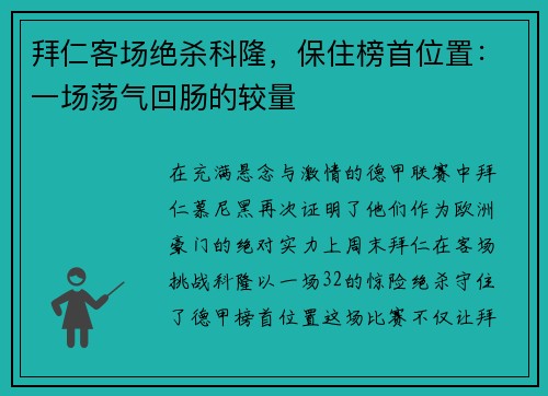 拜仁客场绝杀科隆，保住榜首位置：一场荡气回肠的较量