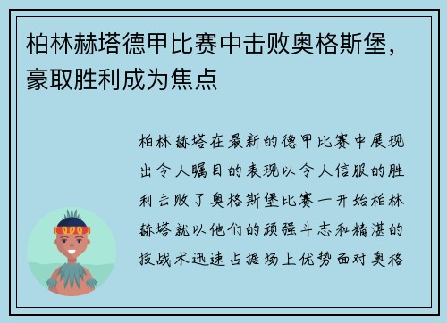 柏林赫塔德甲比赛中击败奥格斯堡，豪取胜利成为焦点
