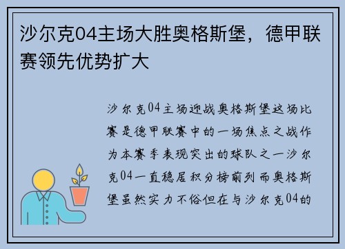 沙尔克04主场大胜奥格斯堡，德甲联赛领先优势扩大