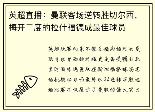 英超直播：曼联客场逆转胜切尔西，梅开二度的拉什福德成最佳球员
