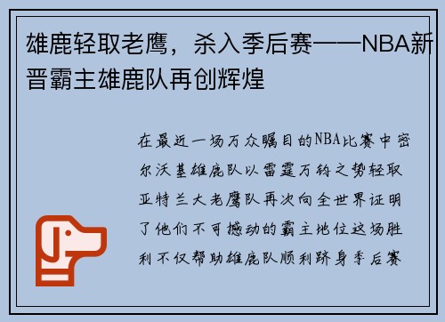 雄鹿轻取老鹰，杀入季后赛——NBA新晋霸主雄鹿队再创辉煌