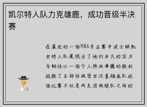 凯尔特人队力克雄鹿，成功晋级半决赛