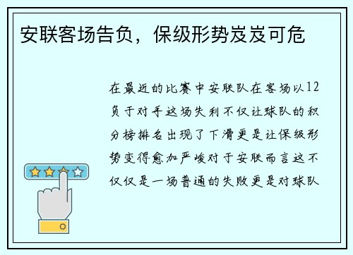 安联客场告负，保级形势岌岌可危