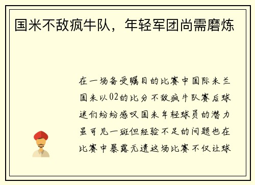 国米不敌疯牛队，年轻军团尚需磨炼