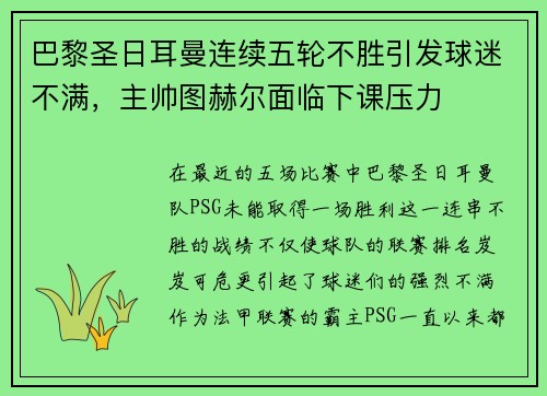 巴黎圣日耳曼连续五轮不胜引发球迷不满，主帅图赫尔面临下课压力
