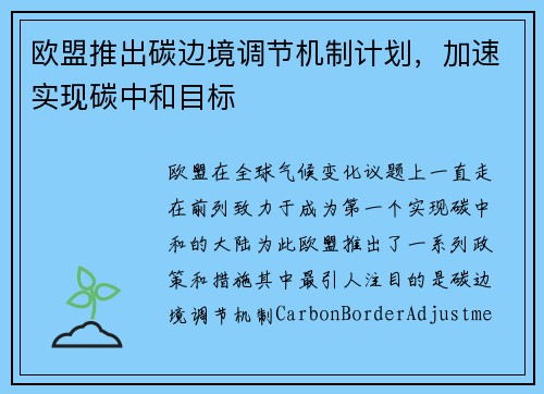 欧盟推出碳边境调节机制计划，加速实现碳中和目标