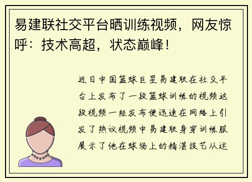 易建联社交平台晒训练视频，网友惊呼：技术高超，状态巅峰！
