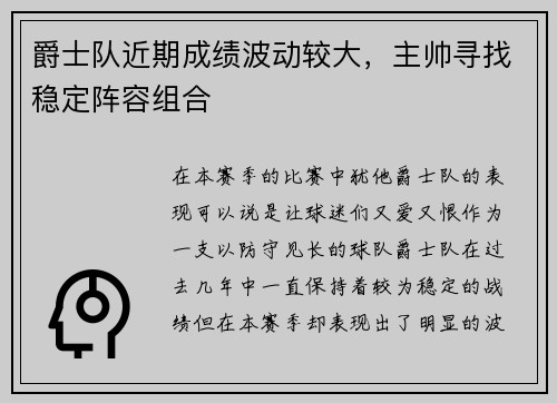 爵士队近期成绩波动较大，主帅寻找稳定阵容组合