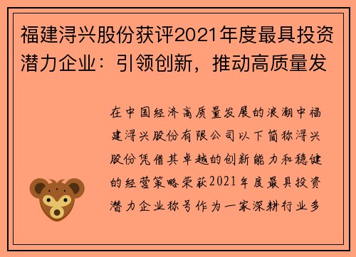 福建浔兴股份获评2021年度最具投资潜力企业：引领创新，推动高质量发展