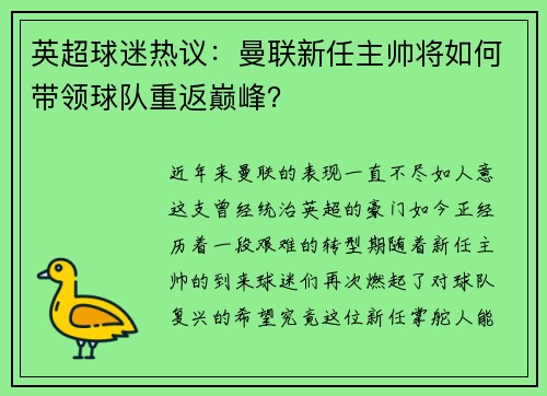 英超球迷热议：曼联新任主帅将如何带领球队重返巅峰？