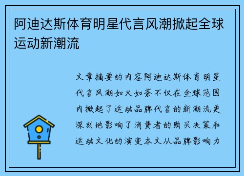 阿迪达斯体育明星代言风潮掀起全球运动新潮流
