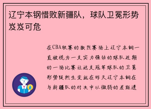 辽宁本钢惜败新疆队，球队卫冕形势岌岌可危