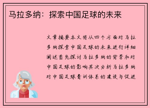 马拉多纳：探索中国足球的未来