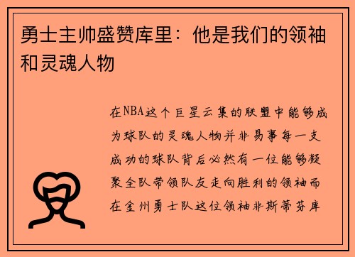 勇士主帅盛赞库里：他是我们的领袖和灵魂人物