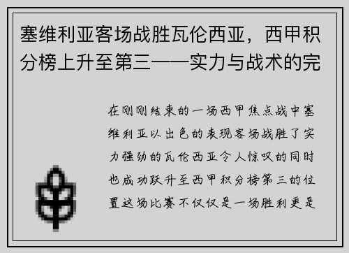 塞维利亚客场战胜瓦伦西亚，西甲积分榜上升至第三——实力与战术的完美结合