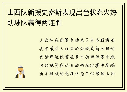 山西队新援史密斯表现出色状态火热助球队赢得两连胜