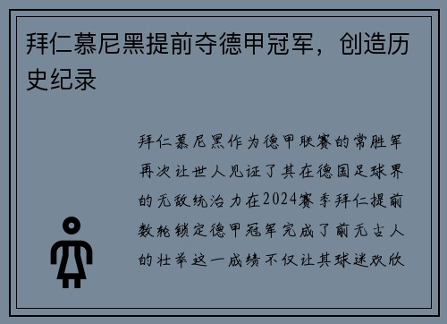 拜仁慕尼黑提前夺德甲冠军，创造历史纪录