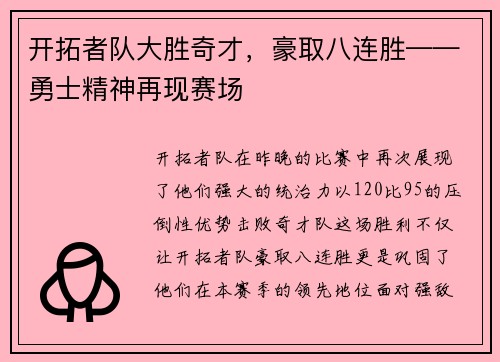 开拓者队大胜奇才，豪取八连胜——勇士精神再现赛场