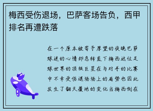梅西受伤退场，巴萨客场告负，西甲排名再遭跌落