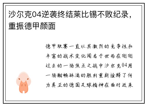 沙尔克04逆袭终结莱比锡不败纪录，重振德甲颜面
