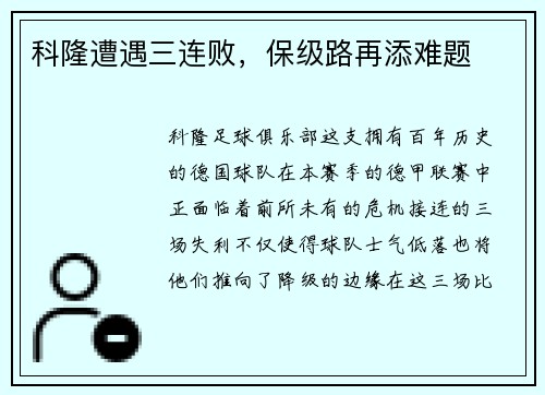 科隆遭遇三连败，保级路再添难题