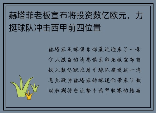 赫塔菲老板宣布将投资数亿欧元，力挺球队冲击西甲前四位置