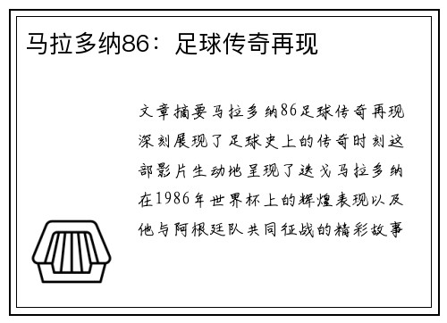 马拉多纳86：足球传奇再现