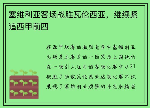 塞维利亚客场战胜瓦伦西亚，继续紧追西甲前四
