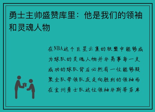 勇士主帅盛赞库里：他是我们的领袖和灵魂人物