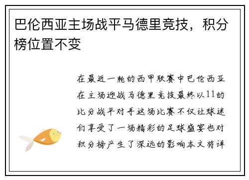 巴伦西亚主场战平马德里竞技，积分榜位置不变