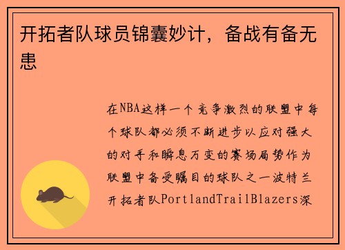 开拓者队球员锦囊妙计，备战有备无患
