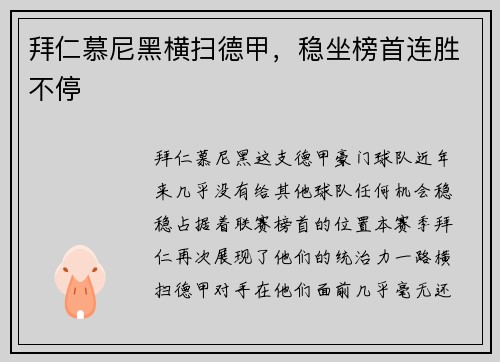 拜仁慕尼黑横扫德甲，稳坐榜首连胜不停