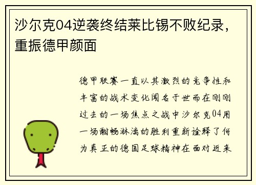 沙尔克04逆袭终结莱比锡不败纪录，重振德甲颜面