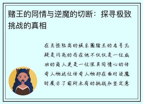 赌王的同情与逆魔的切断：探寻极致挑战的真相