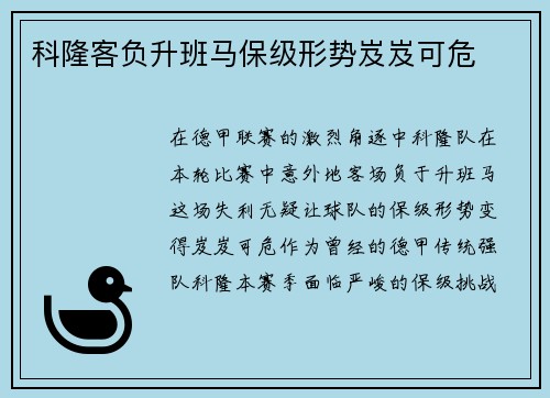 科隆客负升班马保级形势岌岌可危