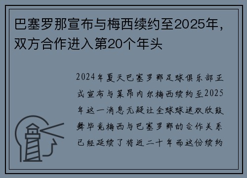 巴塞罗那宣布与梅西续约至2025年，双方合作进入第20个年头