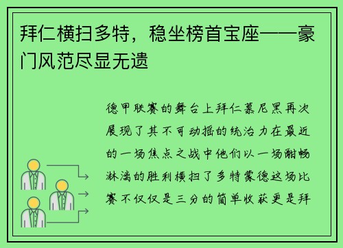 拜仁横扫多特，稳坐榜首宝座——豪门风范尽显无遗