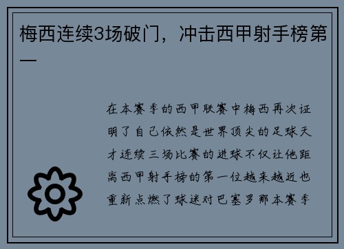 梅西连续3场破门，冲击西甲射手榜第一