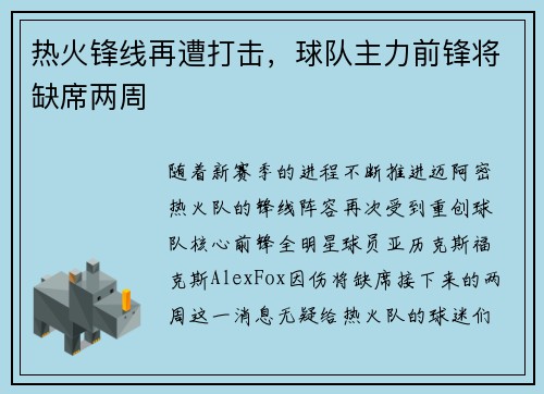 热火锋线再遭打击，球队主力前锋将缺席两周