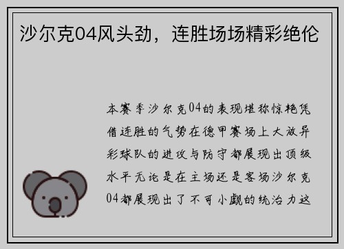 沙尔克04风头劲，连胜场场精彩绝伦