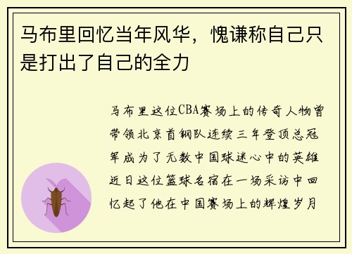 马布里回忆当年风华，愧谦称自己只是打出了自己的全力