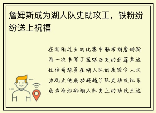 詹姆斯成为湖人队史助攻王，铁粉纷纷送上祝福