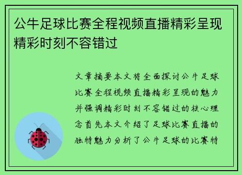公牛足球比赛全程视频直播精彩呈现精彩时刻不容错过