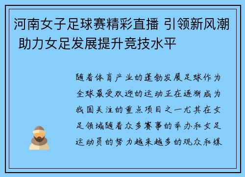 河南女子足球赛精彩直播 引领新风潮 助力女足发展提升竞技水平