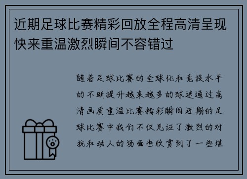 近期足球比赛精彩回放全程高清呈现快来重温激烈瞬间不容错过